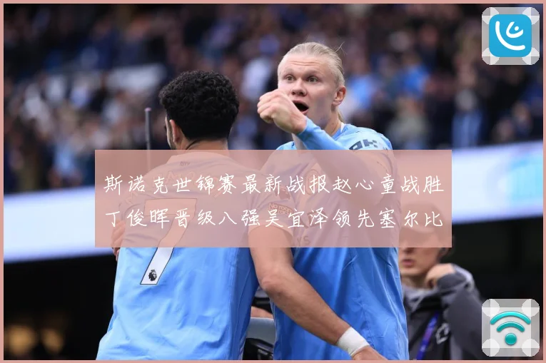 斯诺克世锦赛最新战报赵心童战胜丁俊晖晋级八强吴宜泽领先塞尔比成长观察：最新赛事动态与深度分析