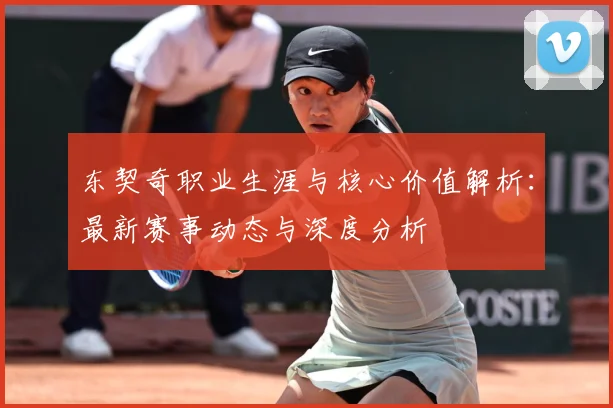 东契奇职业生涯与核心价值解析：最新赛事动态与深度分析