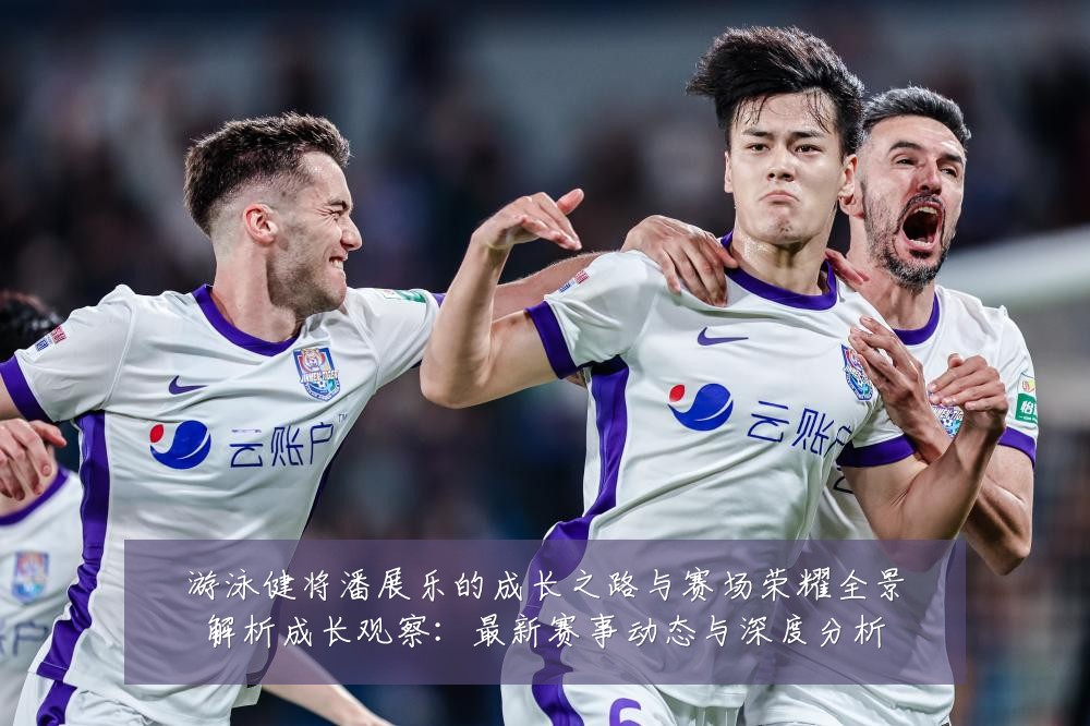 游泳健将潘展乐的成长之路与赛场荣耀全景解析成长观察：最新赛事动态与深度分析